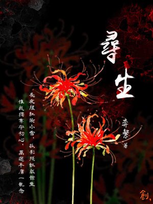 cover image of 尋生【緣起】